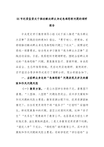 XX市纪委监委关于推动解决群众身边急难愁盼问题的调研报告