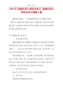 [800字]金融社团心得体会范文 金融社团心得体会范文精编3篇