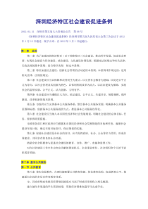 深圳经济特区社会建设促进条例