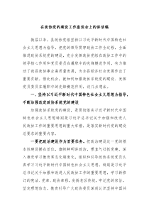 在政协党的建设工作座谈会上的讲话稿