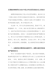 区委组织部领导在2023年民主评议党员活动会议上的发言