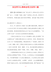 安全学习心得体会范文实用3篇