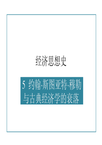 清华大学《经济学思想史》05小穆勒与古典之衰落