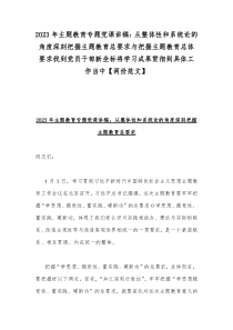 2023年主题教育专题党课讲稿：从整体性和系统论的角度深刻把握主题教育总要求与把握主题教育总体要