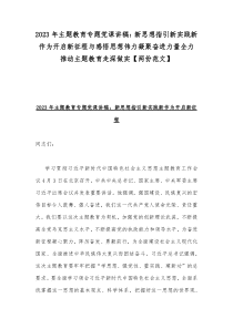 2023年主题教育专题党课讲稿：新思想指引新实践新作为开启新征程与感悟思想伟力凝聚奋进力量全力推