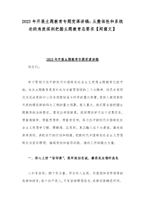 2023年开展主题教育专题党课讲稿：从整体性和系统论的角度深刻把握主题教育总要求【两篇文】