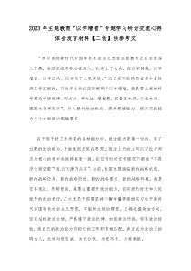 2023年主题教育“以学增智”专题学习研讨交流心得体会发言材料【二份】供参考文