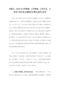 两篇文：2023年以学铸魂、以学增智、以学正风、以学促干读书班主题教育专题交流研讨材料