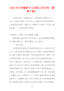 2023年小学教师个人科研工作计划（最新5篇）