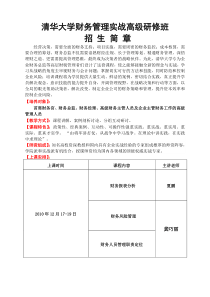 清华大学财务管理实战高级研修班