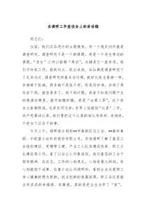 【领导讲话】在调研工作座谈会上的讲话稿