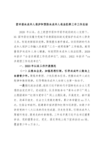 团市委未成年人保护和预防未成年人违法犯罪三年工作总结