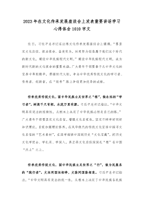 2023年在文化传承发展座谈会上发表重要讲话学习心得体会1010字文