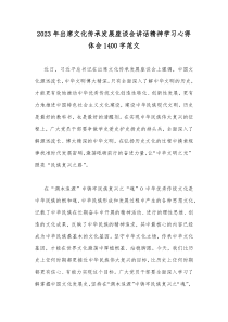 2023年出席文化传承发展座谈会讲话精神学习心得体会1400字范文