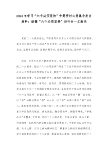 2023年学习“六个必须坚持”专题研讨心得体会发言材料：读懂“六个必须坚持”知行合一立新功