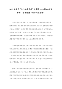 2023年学习“六个必须坚持”专题研讨心得体会发言材料：全面把握“六个必须坚持”