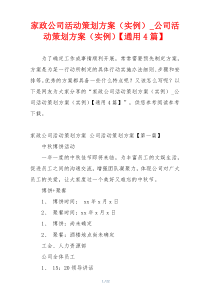 家政公司活动策划方案（实例）_公司活动策划方案（实例）【通用4篇】