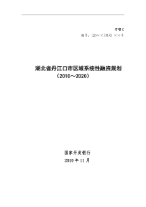 湖北省丹江口市区域系统性融资规划1209