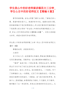 学生我心中的好老师演讲稿范文三分钟_学生心目中的好老师征文【精编8篇】