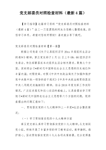 党支部委员对照检查材料（最新4篇）