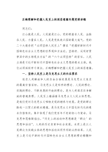 正确理解和把握人民至上的深层意蕴专题党课讲稿