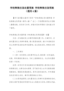 学校舆情应急处置预案 学校舆情应急预案（通用4篇）