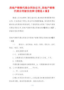 房地产销售代理合同协议书_房地产销售代理合同被告抗辩【精选4篇】