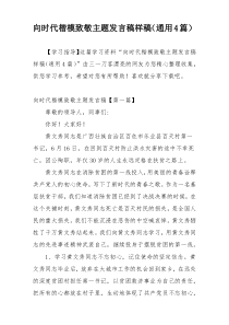 向时代楷模致敬主题发言稿样稿（通用4篇）