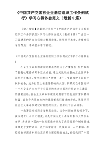 《中国共产党国有企业基层组织工作条例试行》学习心得体会范文（最新5篇）