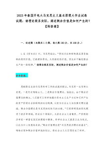 2023年春国开电大马克思主义基本原理大作业试卷试题：请理论联系实际，阐述剩余价值是如何产生的？