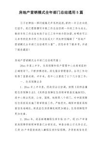 房地产营销模式全年部门总结通用5篇