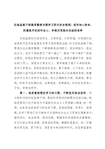 纪检监察干部教育整顿专题学习研讨发言提纲筑牢初心使命把遵规守纪刻印在心争做对党绝对忠诚的表率