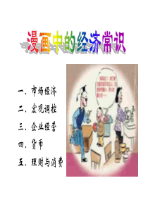 漫画中的经济常识（PPT33页)