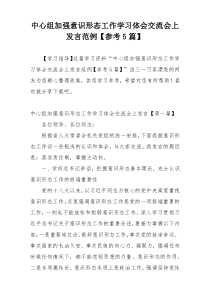 中心组加强意识形态工作学习体会交流会上发言范例【参考5篇】