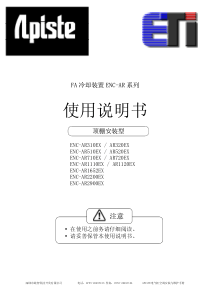 ar520exENC系列顶装电气柜空调安装手册