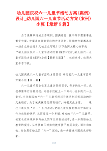 幼儿园庆祝六一儿童节活动方案(案例)设计_幼儿园六一儿童节活动方案(案例)小班【最新5篇】