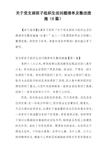 关于党支部班子组织生活问题清单及整改措施（8篇）