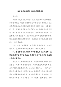 在政法系统专题研讨班上的辅导报告