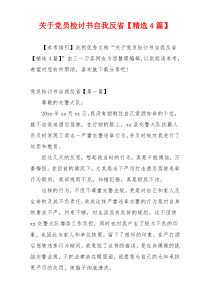 关于党员检讨书自我反省【精选4篇】