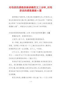 对母亲的感恩的演讲稿范文三分钟_对母亲说的感恩最新4篇