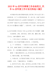 2023年4s店汽车销售工作总结范文_汽车4s店年度工作计划【热选5篇】