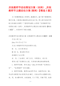 庆祝教师节活动策划方案（实例）_庆祝教师节主题活动方案(案例)【精选5篇】