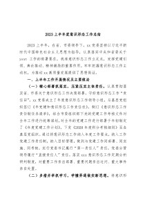 2023上半年度意识形态工作总结