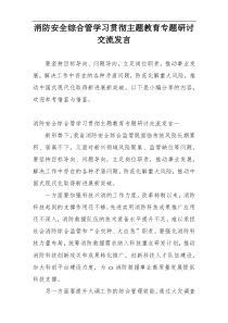 消防安全综合管学习贯彻主题教育专题研讨交流发言