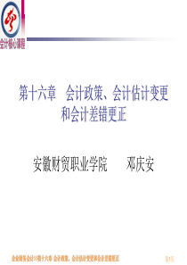 第十六章会计政策、会计估计变更和会计差错更正