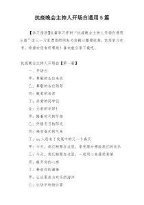 抗疫晚会主持人开场白通用5篇