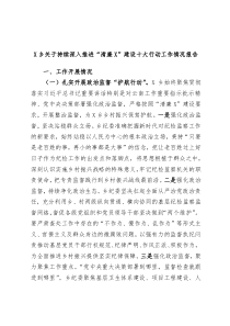 X乡关于持续深入推进清廉X建设十大行动工作情况报告