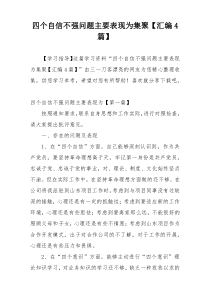 四个自信不强问题主要表现为集聚【汇编4篇】