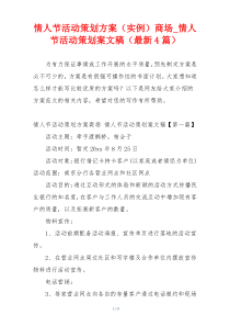 情人节活动策划方案（实例）商场_情人节活动策划案文稿（最新4篇）