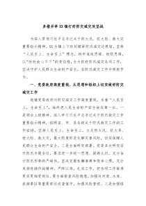 关于多措并举XX镇打好防灾减灾攻坚战